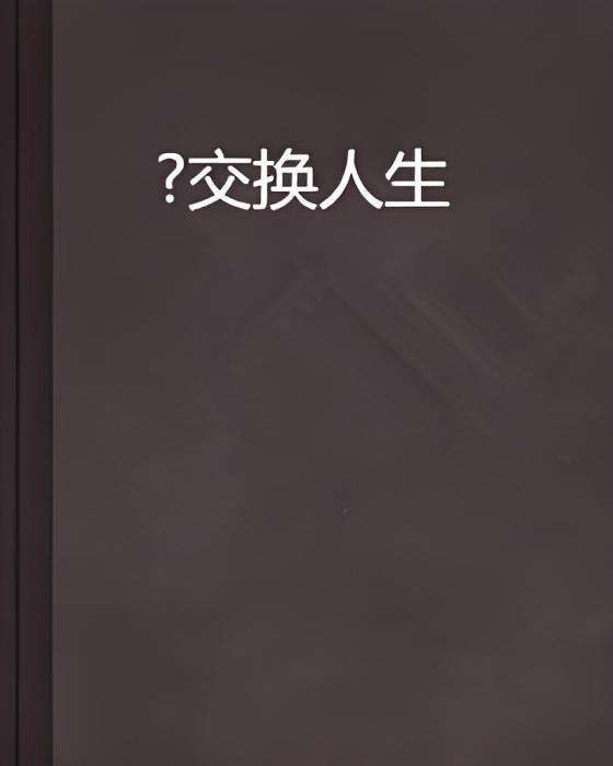 ?交換人生 ?交換人生