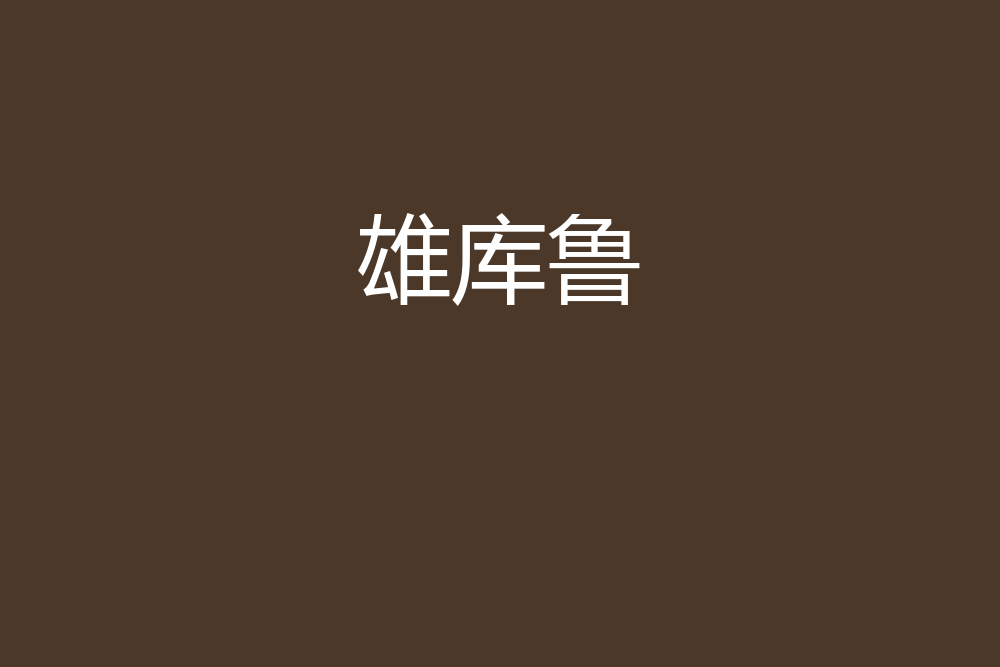 雄庫魯 雄庫魯