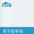 雙子星帝國 雙子星帝國