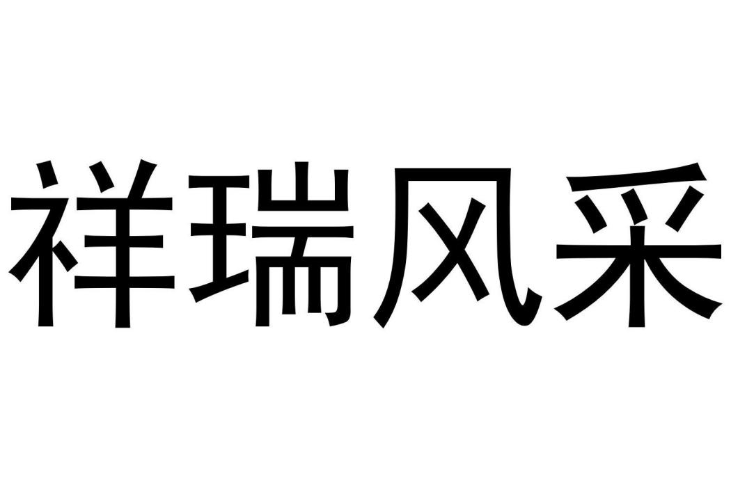 祥瑞風采 祥瑞風采