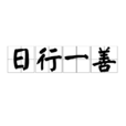 日行一善 日行一善
