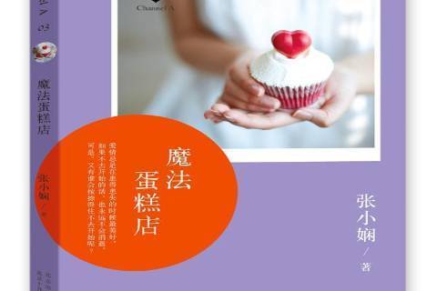 魔法蛋糕店(2013年北京十月文藝出版社出版的圖書) 魔法蛋糕店(2013年北京十月文藝出版社出版的圖書)