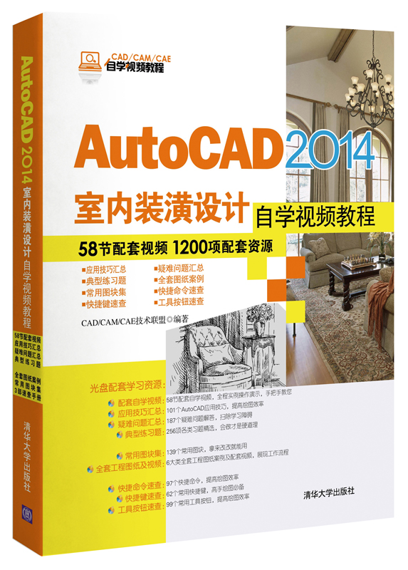 AutoCAD 2014室內裝潢設計自學視頻教程