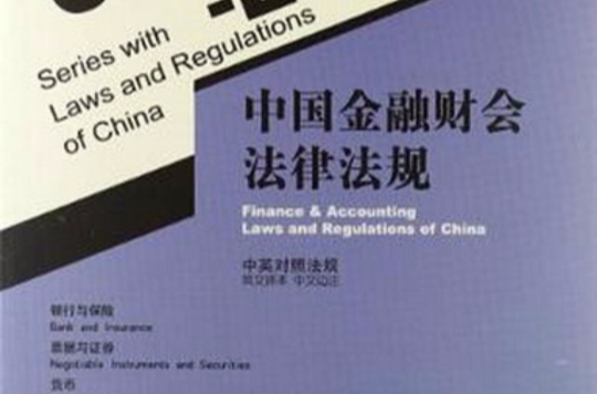 中國金融財務法律法規6