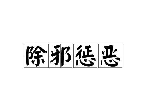 除邪懲惡 除邪懲惡