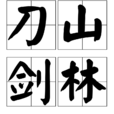 刀山劍林 刀山劍林