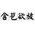 含苞欲放 含苞欲放