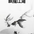 飄搖江湖 飄搖江湖