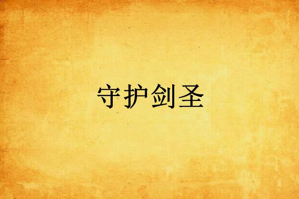 守護劍聖 守護劍聖