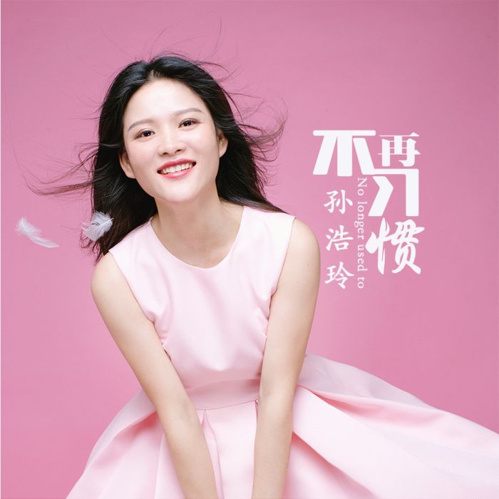 不再習慣 不再習慣