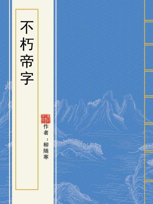 不朽帝字 不朽帝字