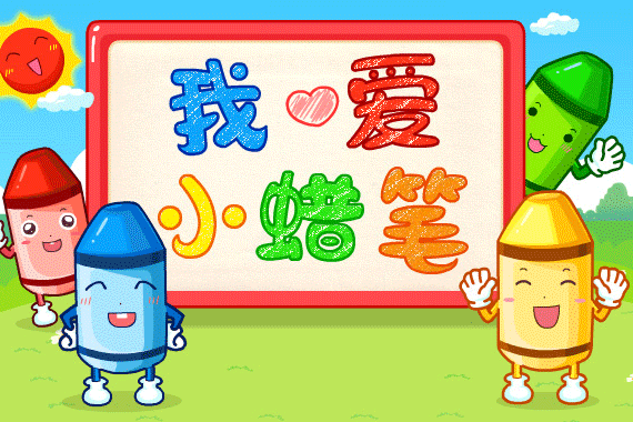 我愛小蠟筆 我愛小蠟筆