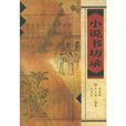 小說書坊錄 小說書坊錄
