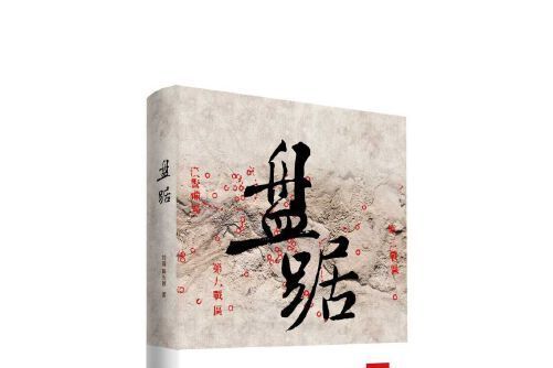 盤踞(2015年山東文藝出版社出版的圖書) 盤踞(2015年山東文藝出版社出版的圖書)