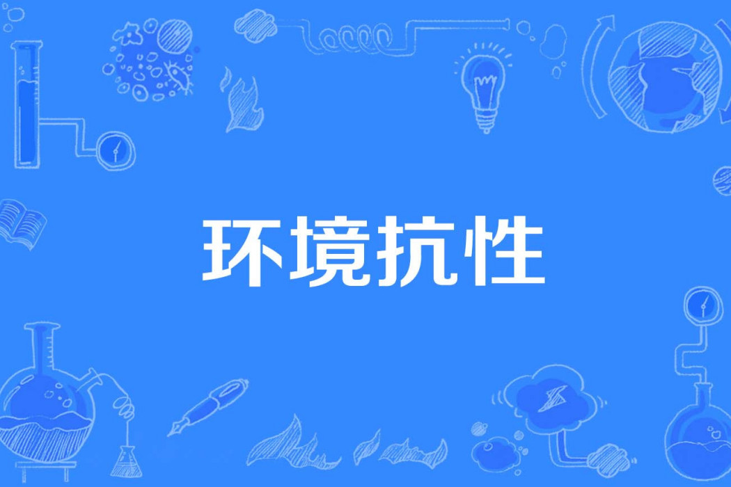 環境抗性 環境抗性