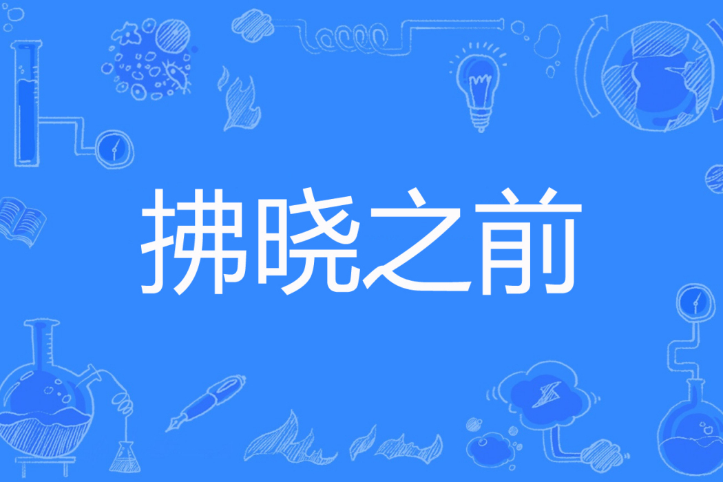 拂曉之前(江惜創作的網路小說) 拂曉之前(江惜創作的網路小說)