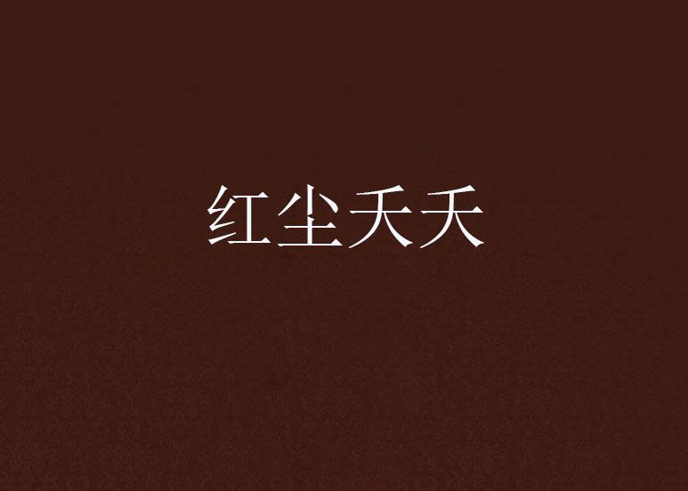 紅塵夭夭 紅塵夭夭