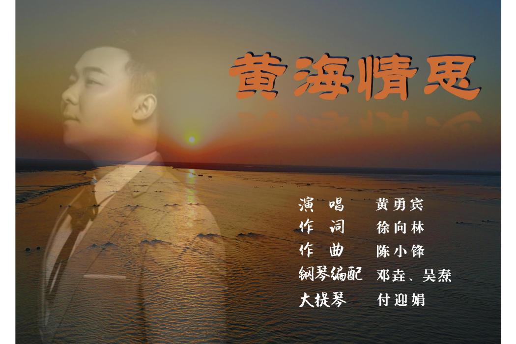黃海情思 黃海情思
