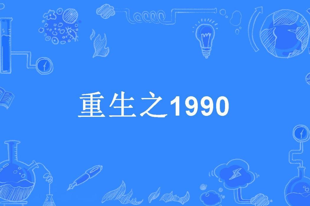 重生之1990 重生之1990