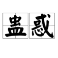 蠱惑(漢語詞語) 蠱惑(漢語詞語)