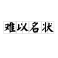 難以名狀 難以名狀