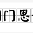 閉門思愆 閉門思愆