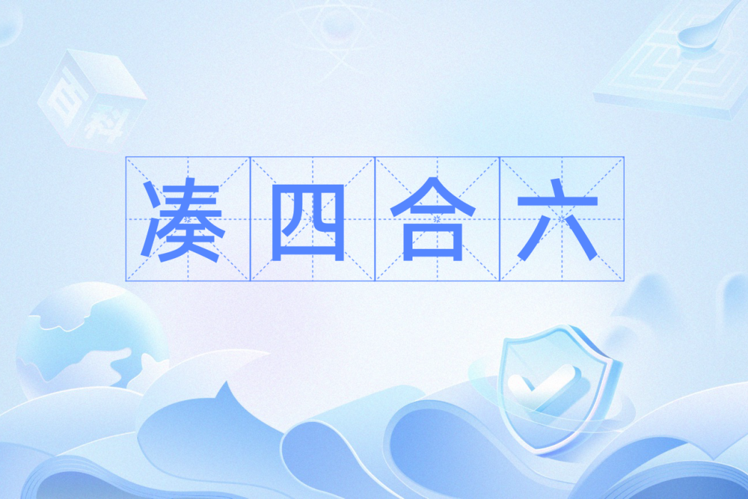 湊四合六 湊四合六