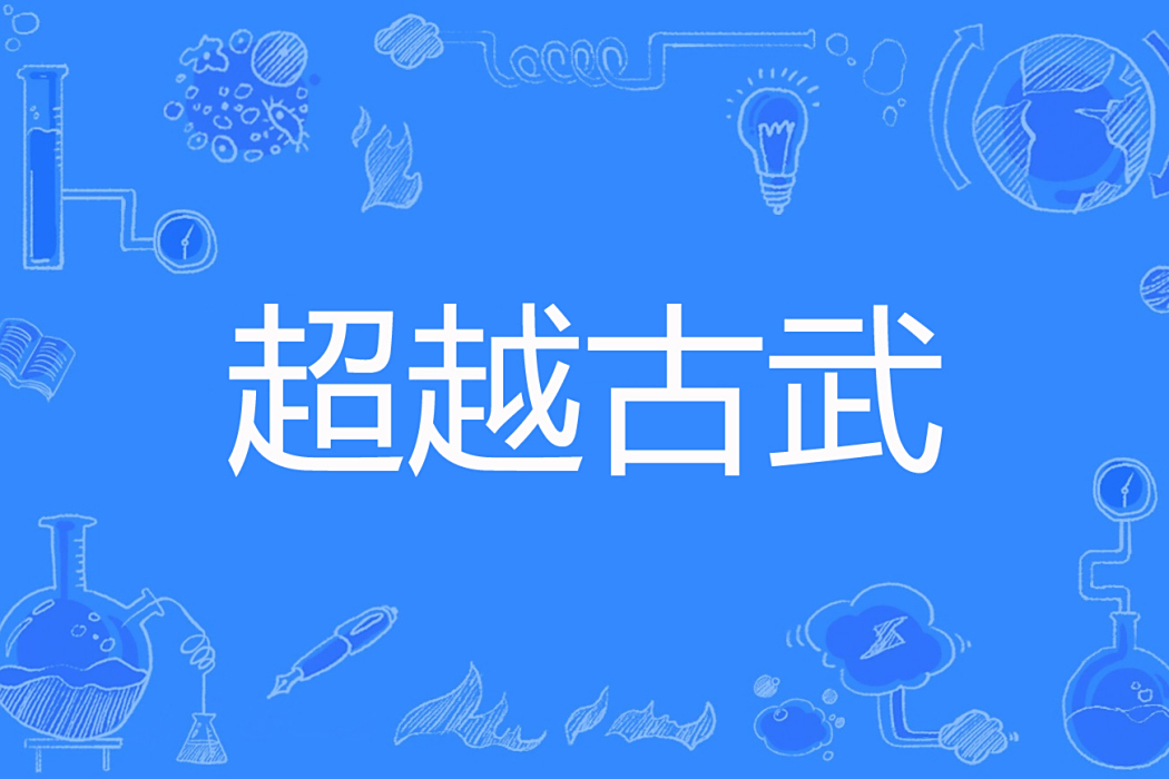 超越古武 超越古武