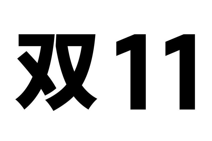 雙11(溫州市九一科技有限公司旗下品牌) 雙11(溫州市九一科技有限公司旗下品牌)