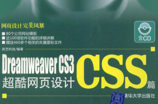 Dreamweaver CS3超酷網頁設計：CSS篇