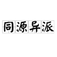 同源異派 同源異派