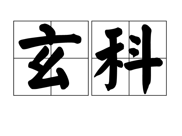 玄科 玄科