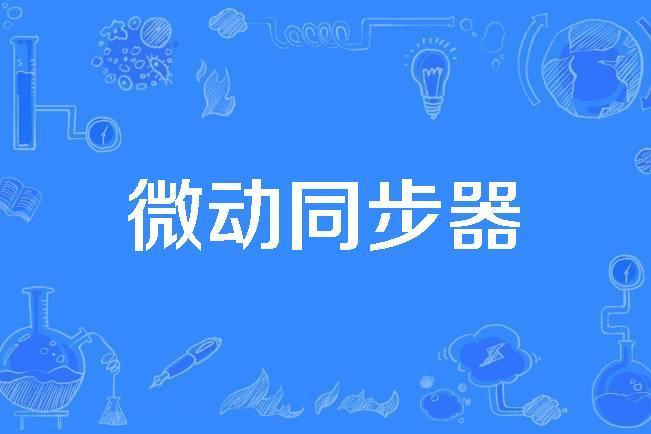 微動同步器 微動同步器