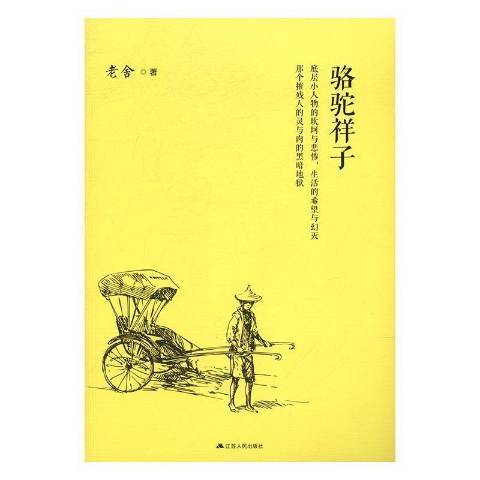 駱駝祥子(2017年江蘇人民出版社出版的圖書) 駱駝祥子(2017年江蘇人民出版社出版的圖書)
