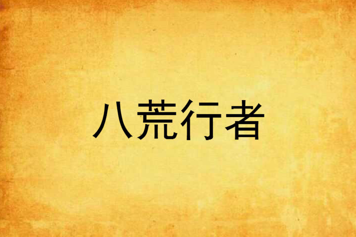 八荒行者 八荒行者