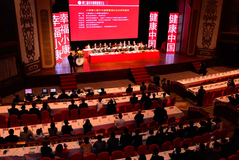 第七屆中華健康管理論壇開幕式