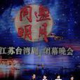 同邀明月 同邀明月