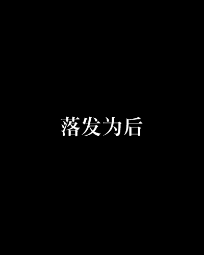 落髮為後