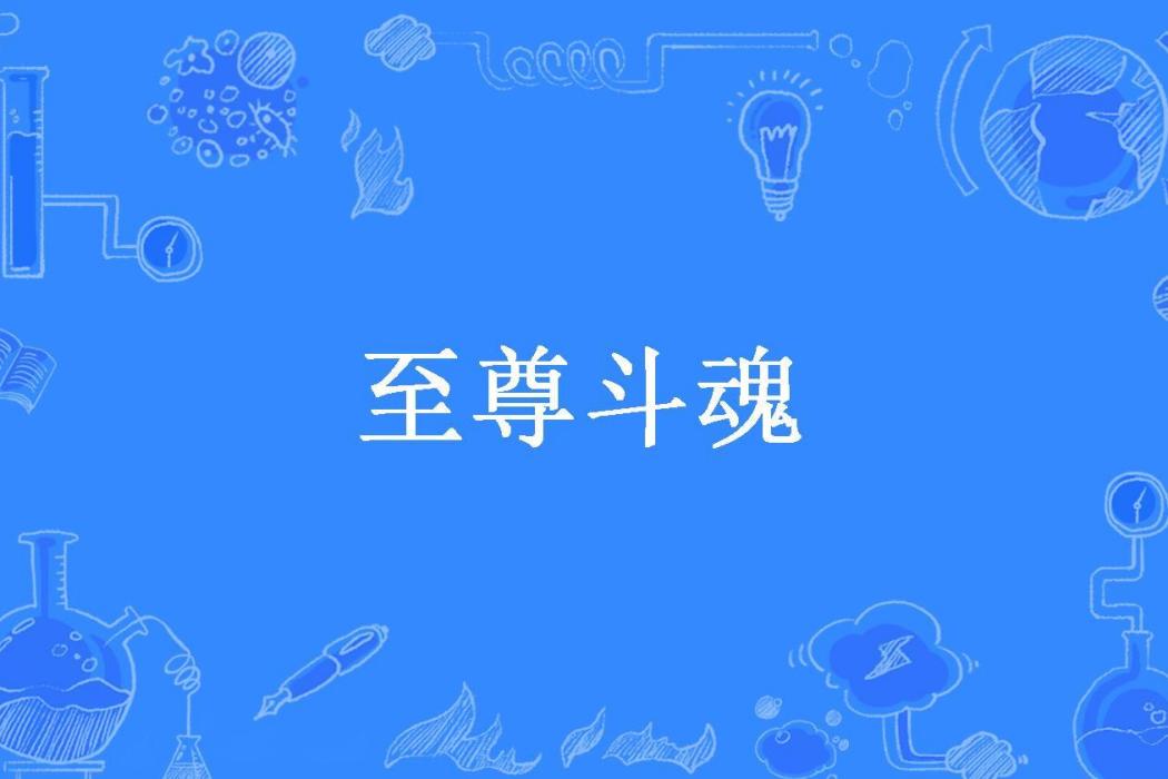 至尊斗魂(憂鬱的毛毛所著小說)