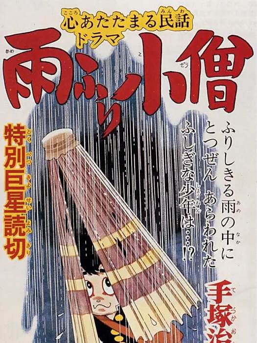 下雨小僧 下雨小僧