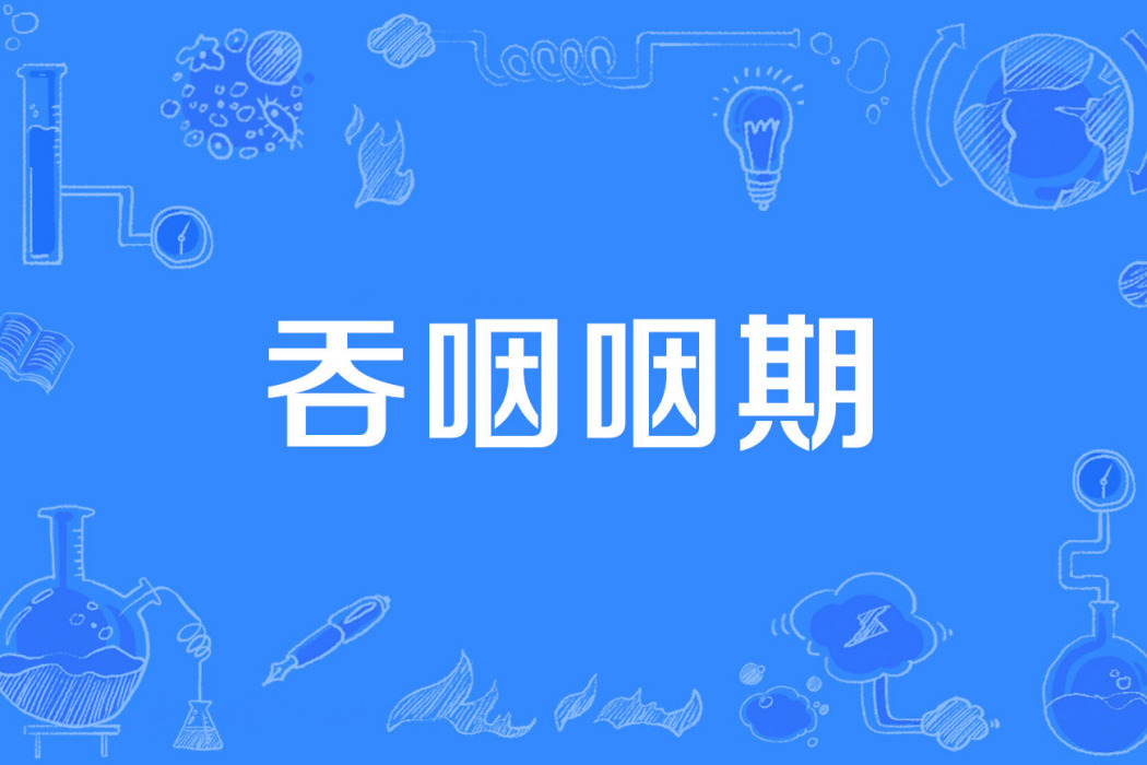 吞咽咽期 吞咽咽期