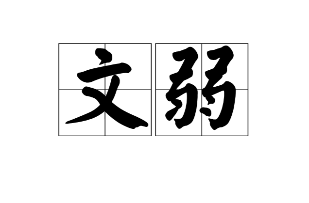 文弱(漢語詞語)