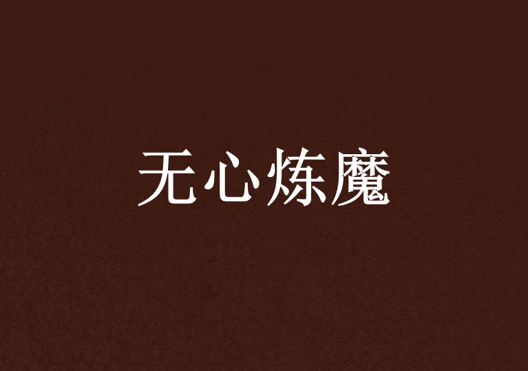 無心煉魔