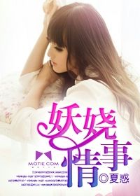 妖嬈情事 妖嬈情事