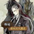 穆遠(君子以澤小說《月上重火》人物)