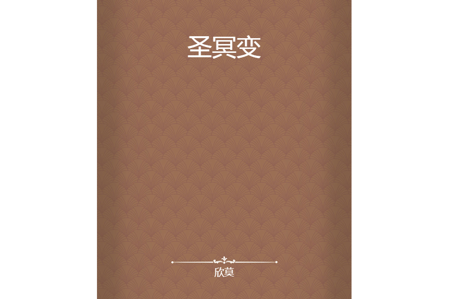 聖冥變 聖冥變