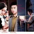 同謀者(2014年陳鍵鋒、杜若溪主演電視劇) 同謀者(2014年陳鍵鋒、杜若溪主演電視劇)