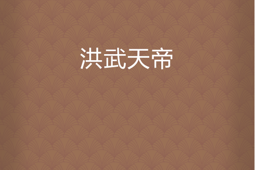 洪武天帝(賊尊天下所著小說) 洪武天帝(賊尊天下所著小說)
