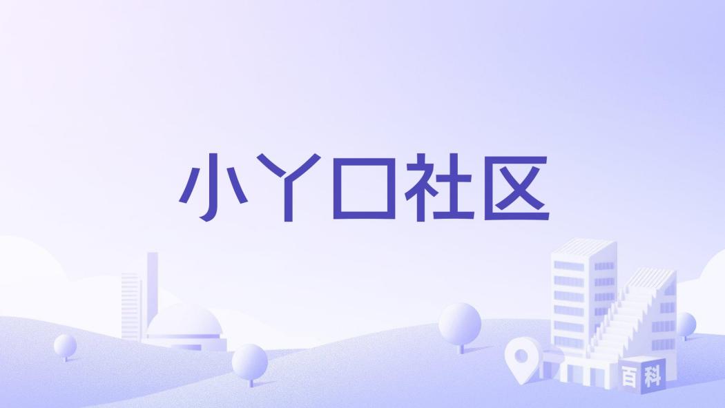 小丫口社區 小丫口社區