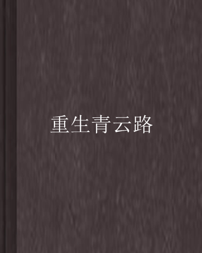 重生青雲路 重生青雲路